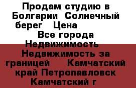 Продам студию в Болгарии, Солнечный берег › Цена ­ 20 000 - Все города Недвижимость » Недвижимость за границей   . Камчатский край,Петропавловск-Камчатский г.